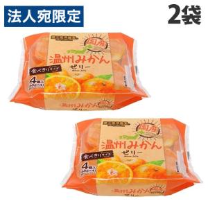 蔵王高原農園 国産温州みかんゼリー 4個入 2袋 和歌山産業 : よろずや