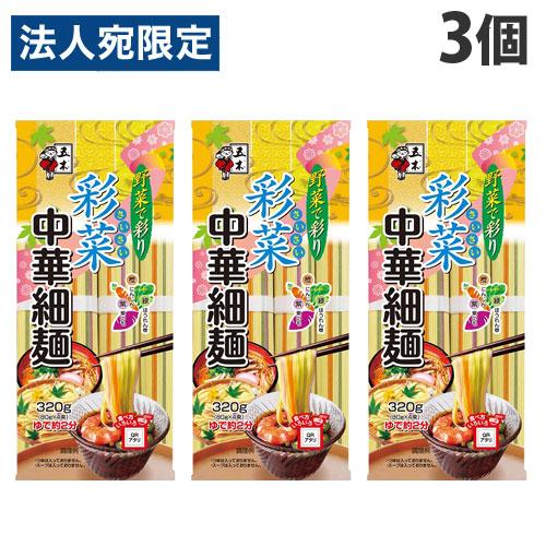 五木食品 彩菜中華細麺 320g×3個 乾麺 インスタント麺 中華麺 細麺 ラーメン 冷やし中華 つ...