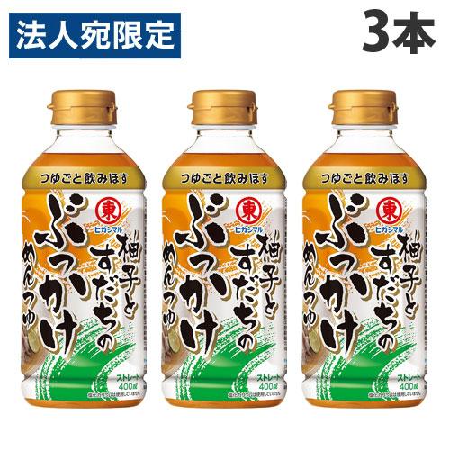 ヒガシマル 柚子とすだちのぶっかけめんつゆ 400ml×3本 めんつゆ つゆ ストレート ぶっかけ ...