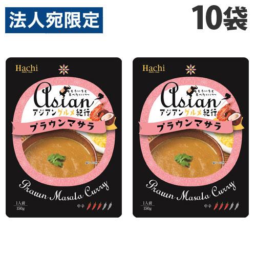 ハチ食品 アジアングルメ紀行 プラウンマサラ 150g×10袋 ハチ 料理の素 カレー かれー レト...