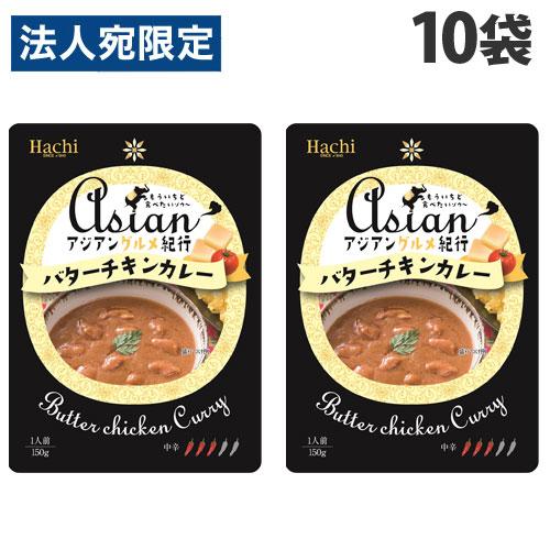 ハチ食品 アジアングルメ紀行 バターチキンカレー 中辛 150g×10袋 食品 カレー レトルトカレ...