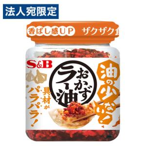 S＆B 油の少ない！おかずラー油 75g 食品 ラー油 食べるラー油 調味料 ご飯のお供 おかず