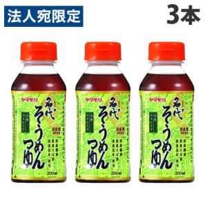 ヤマモリ 名代 そうめんつゆ 200ml×3本 めんつゆ そうめん おそうめん 素麺 麺つゆ 調味料 だし ストレート ストレートつゆ
