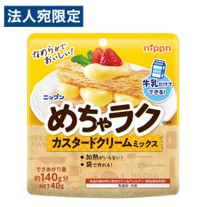 ニップン めちゃラク カスタードクリームミックス...の商品画像