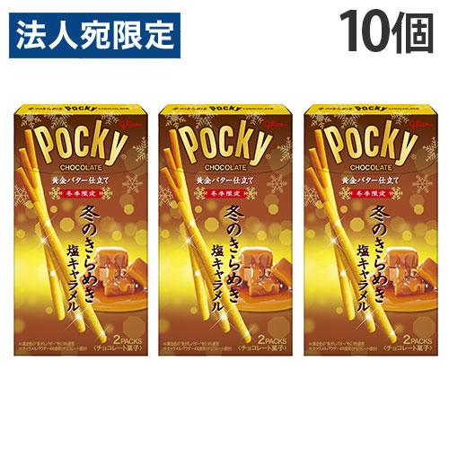 ポッキー 冬のきらめき 塩キャラメル グリコ 2袋入 10個