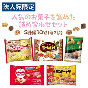 お菓子 詰め合わせ 5種 10袋 アソート セット