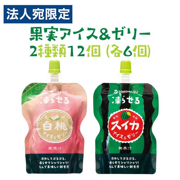 友桝飲料 果実アイス＆ゼリー セット スイカ 白桃 130g 12個『送料無料（一部地域除く）』