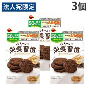 ブルボン おやつで栄養習慣 チョコチップクッキー 12枚 3個