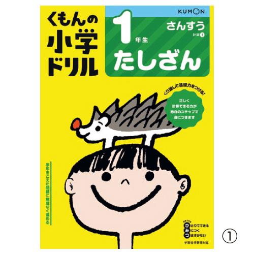 くもん　計算ドリル　１年生　ひきざん　くもん出版　※ゆうパケット対応可