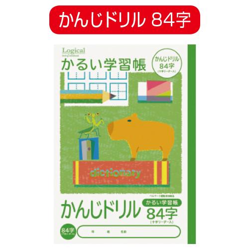 かるい学習帳　かんじドリル９１字　NB51-KAD91　ナカバヤシ　※ゆうパケット対応可