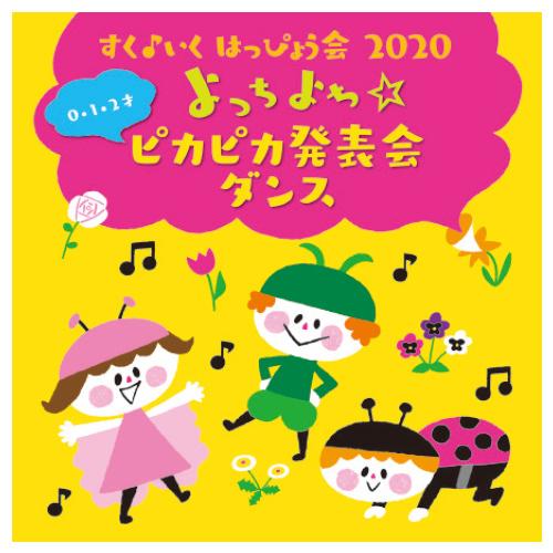 よっちよち☆ピカピカ発表会ダンス　KICG-8426　キングレコード　※ゆうパケット対応可