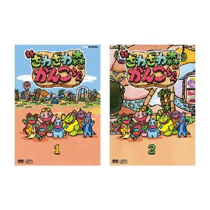 福袋セール Nhk 第1巻 新ざわざわ森のがんこちゃん 道徳教材 個性の伸長 公正 公平 社会正義 国際理解 国際親善 Nsds Ed 教育施設限定商品 ホームシアター Www Himalayatv Com