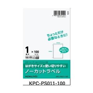 はがきサイズで使い切りやすい　ノーカットラベル　1面　100枚　コクヨ　KPC-PS011-100