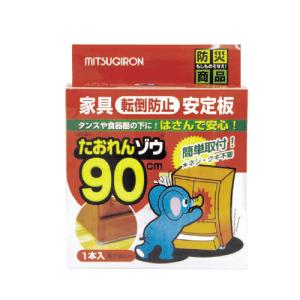 家具転倒防止ストッパー　たおれんゾウ　サイズ／Ｗ９００×Ｄ４５×Ｈ１０ｍｍ　ST-01　ミツギロン　