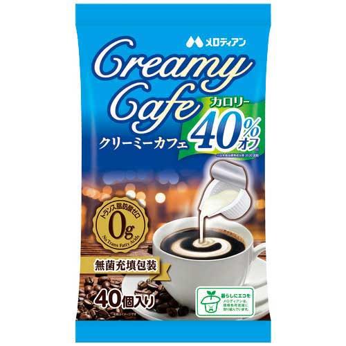 ※Creamy Cafe カロリー40％オフ 4.5mL×40　メロディアン　※軽減税率対象商品