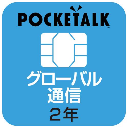 POCKETALK専用SIM (国際2年)W1P-GSIM　259890　ソースネクスト　　※メーカ...