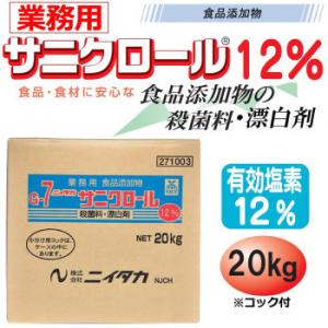 (代引不可) (同梱不可)業務用 食品添加物 サニクロール(G-7) 12％ 20kg 271003