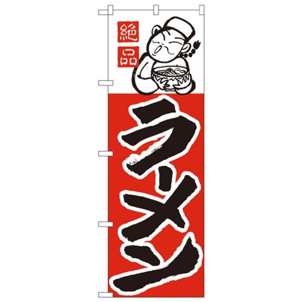 (同梱不可)Nのぼり 001 絶品 ラーメン