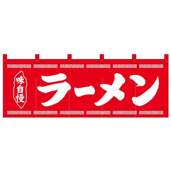 (同梱不可)Nのれん 25004 味自慢 ラーメン 赤地1色