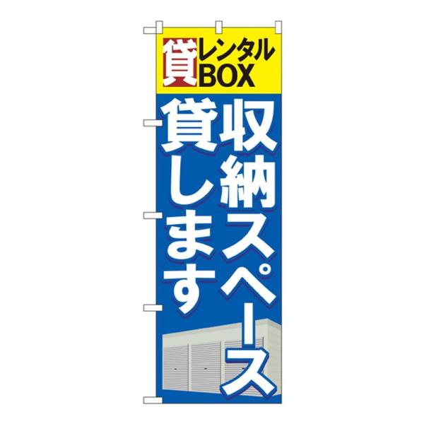 (同梱不可)Gのぼり GNB-1984 貸レンタルBOX 収納スペース貸します