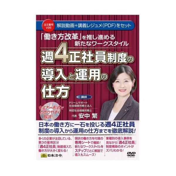 (同梱不可)DVD 「働き方改革」を推し進める新たなワークスタイル 週4正社員制度の導入と運用の仕方...