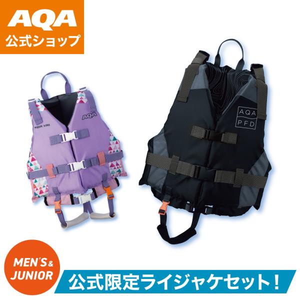 ＼ポイント10倍／【公式】AQA お買い得セット 親子セット 大人 子ども パパ 娘 認定ライフジャ...