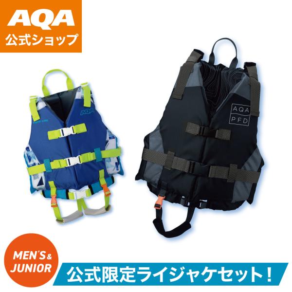 ＼ポイント10倍／【公式】AQA お買い得セット 親子セット 大人 子ども パパ息子 認定ライフジャ...