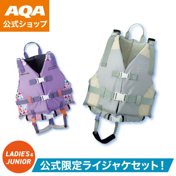 ＼ポイント10倍／【公式】AQA お買い得セット 親子セット 大人 子ども ママ 娘 認定ライフジャ...