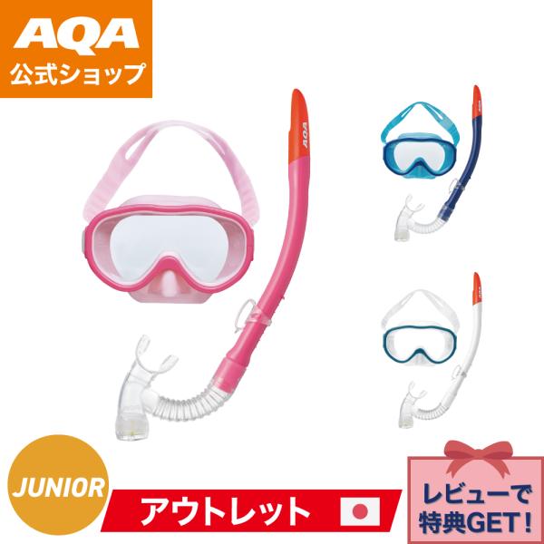 ＼ポイント10倍／【公式】AQA シュノーケルセット アコUV＆ビキシーVライト3 2点セット KZ...