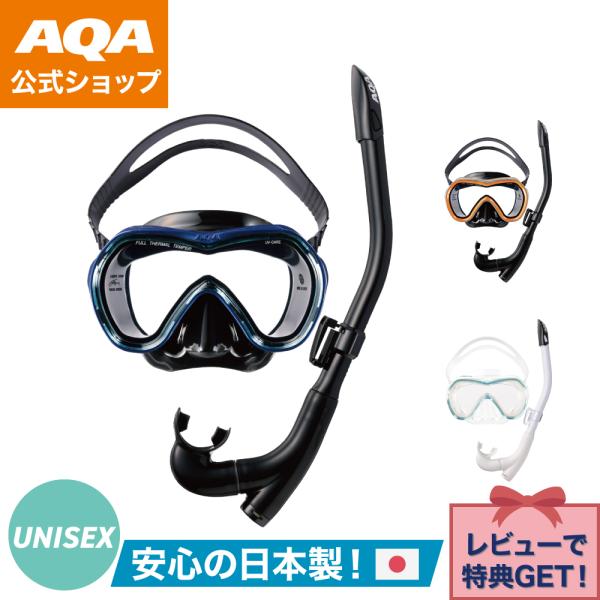＼ポイント10倍／【公式】AQA シュノーケルセット オルカソフト＆カナールフレックススペシャルシリ...