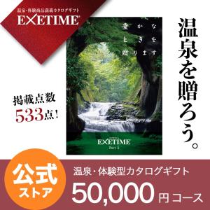 エグゼタイム パート5 EXETIME Part5 濃溝 体験型カタログギフト お歳暮 還暦祝い 退職祝い 旅行券 宿泊券 内祝い 温泉 出産祝い 結婚祝い プレゼント