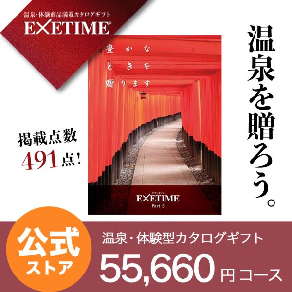 【公式】カタログギフト エグゼタイム パート5 EXETIME Part5 伏見 体験型カタログギフ...