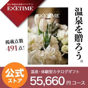 【公式】カタログギフト エグゼタイム パート5 EXETIME Part5 花 体験型カタログギフト 還暦祝い 退職祝い 旅行券 宿泊券 内祝い プレゼント