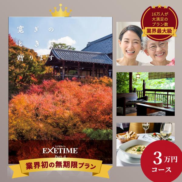 カタログギフト 旅行 公式 無期限 EXETIME Part4 エグゼタイム パート4 東福寺 体験...