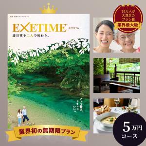 【公式】無期限エグゼタイム パート5 有効期限 保証 EXETIME Part5 夫婦(春夏) 体験型カタログギフト 還暦祝い 退職祝い 旅行券 宿泊券 内祝い 温泉｜official-exe