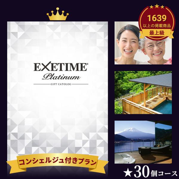 【公式】体験型 カタログギフト エグゼタイム プラチナム 30万円コース EXETIME Plati...