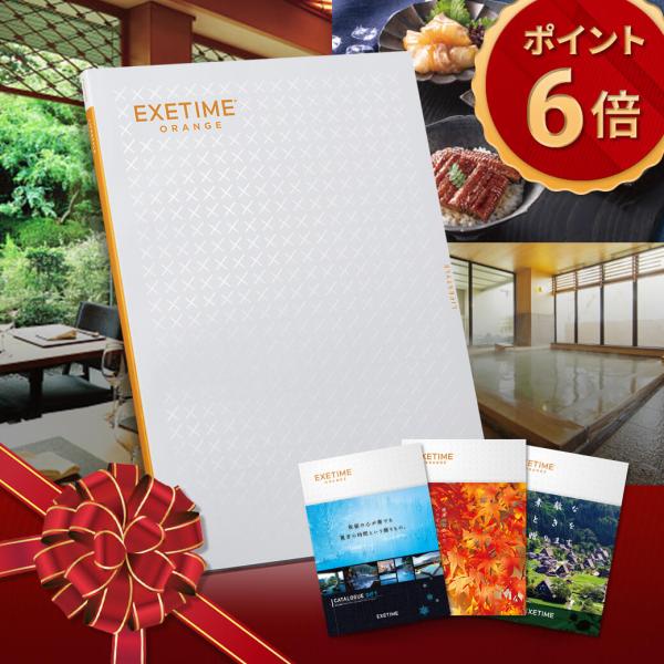 【無期限】公式 カタログギフト EXETIMEORANGE エグゼタイム オレンジ 旅行カタログギフ...