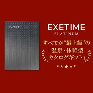 カタログギフト 2年期限 公式 EXETIME...の詳細画像1