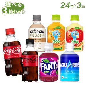 Coca-Cola コカ・コーラ社製 小型PET×24本入各種 よりどり3箱 送料がお得｜official-hokkaido