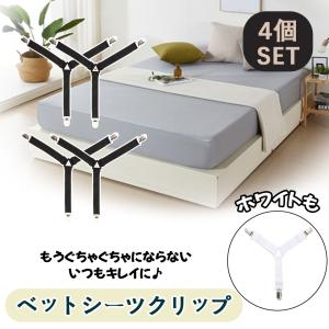 ベッドシーツクリップ　シーツクリップ　4本セット　ズレ防止クリップ　シーツ固定　調節可能　ゴムバンド