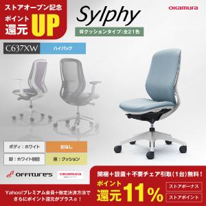 シルフィー/Sylphy/ハイバック/ホワイト/リクライニング/肘なし/背クッション/座クッション/樹脂脚/C637XW/C637ZW/オフィスチェア/オカムラ｜offitures