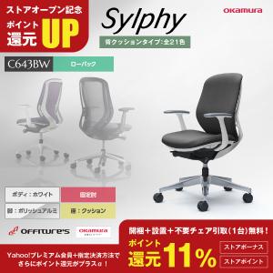 シルフィー/Sylphy/ローバック/ホワイト/リクライニング/固定肘/背クッション/座クッション/アルミ脚/C643BW/C643EW/オフィスチェア/オカムラ｜offitures