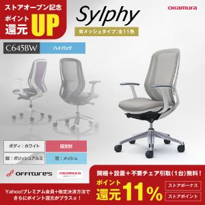 シルフィー/Sylphy/ハイバック/ホワイト/リクライニング/固定肘/背メッシュ/座クッション/アルミ脚/C645BW/C645EW/オフィスチェア/オカムラ