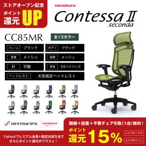 コンテッサセコンダ/エクストラハイバック/ブラック/ブラック/背メッシュ/座メッシュ/大型固定ヘッドレスト/アジャストアーム/CC85MR/CC85ZR/オカムラ