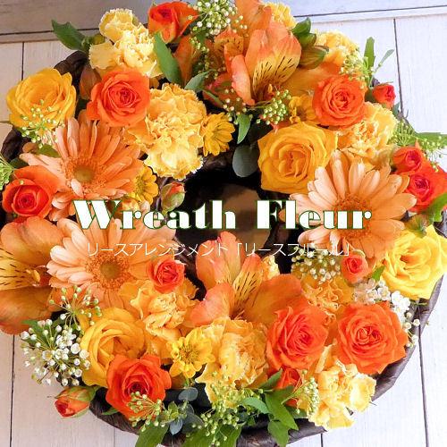 アレンジ「リースフルール」誕生日 記念日 お見舞い ホワイトデー 母の日 父の日 敬老の日 クリスマ...