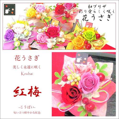 プリザーブドフラワー「花うさぎ　紅梅」あすつく 誕生日 和風プリザーブド 母の日 敬老の日