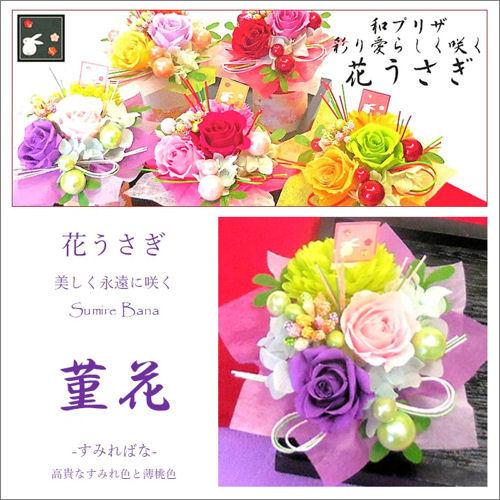 プリザーブドフラワー「花うさぎ　菫花」バイオレット・ライトピンク あすつく 誕生日 和風 枯れないお...