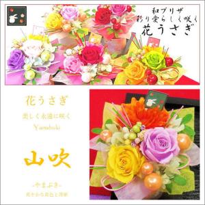 プリザーブドフラワー「花うさぎ　山吹」あすつく 誕生日 和風プリザーブド 母の日 敬老の日｜offrir