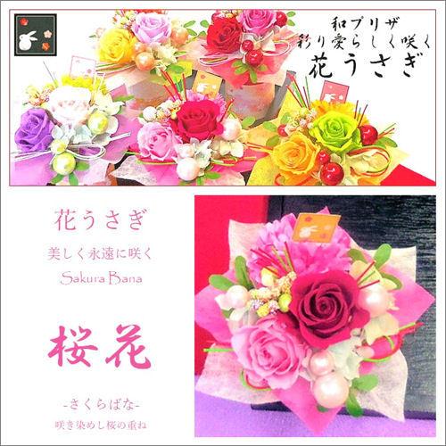 プリザーブドフラワー「花うさぎ　桜花」あすつく 誕生日 和風プリザーブド 母の日 敬老の日