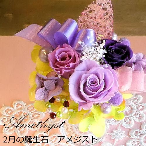 プリザーブドフラワー「バースデージュエルローズ‐2月アメジスト-」誕生日 あすつく 誕生石 結婚祝い...